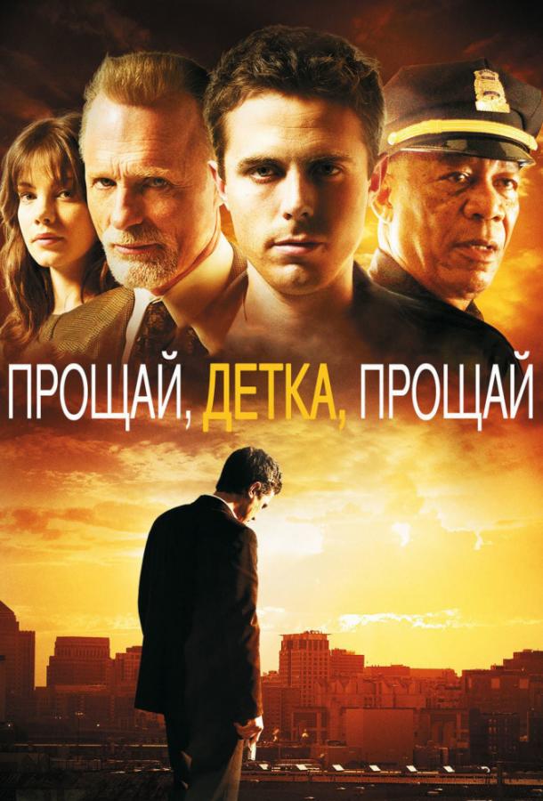 Фильм Прощай, детка, прощай (2007) смотреть онлайн
