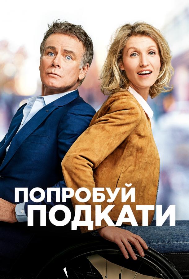 Фильм Попробуй подкати (2018) смотреть онлайн