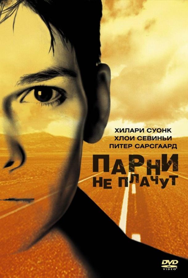 Фильм Парни не плачут 1999 года смотреть онлайн