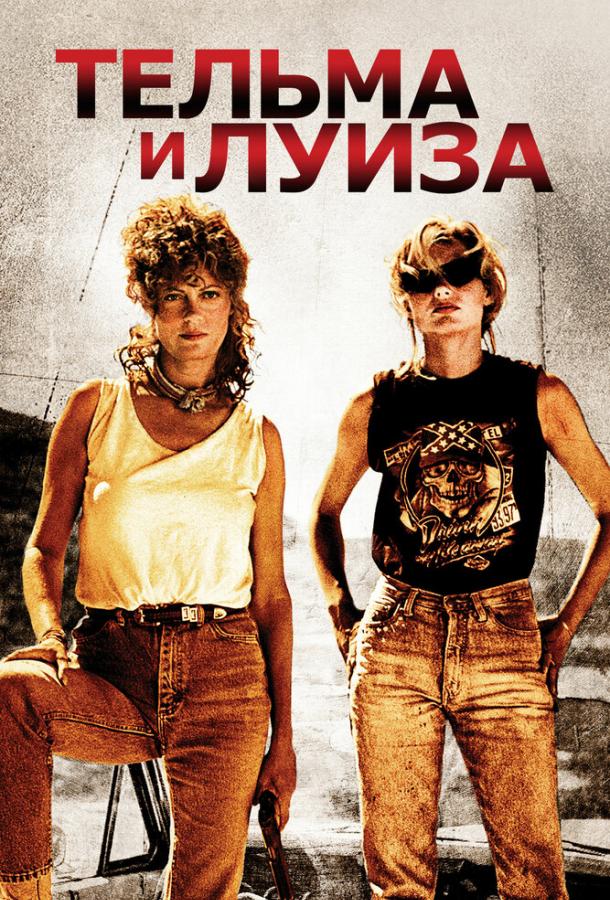 Фильм Тельма и Луиза 1991 года смотреть онлайн