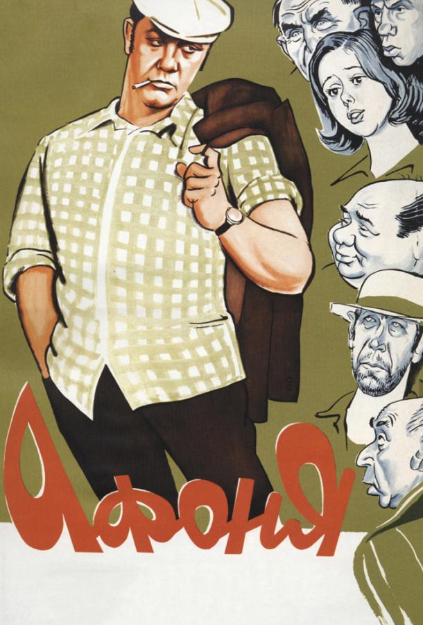Фильм Афоня (1975) смотреть онлайн
