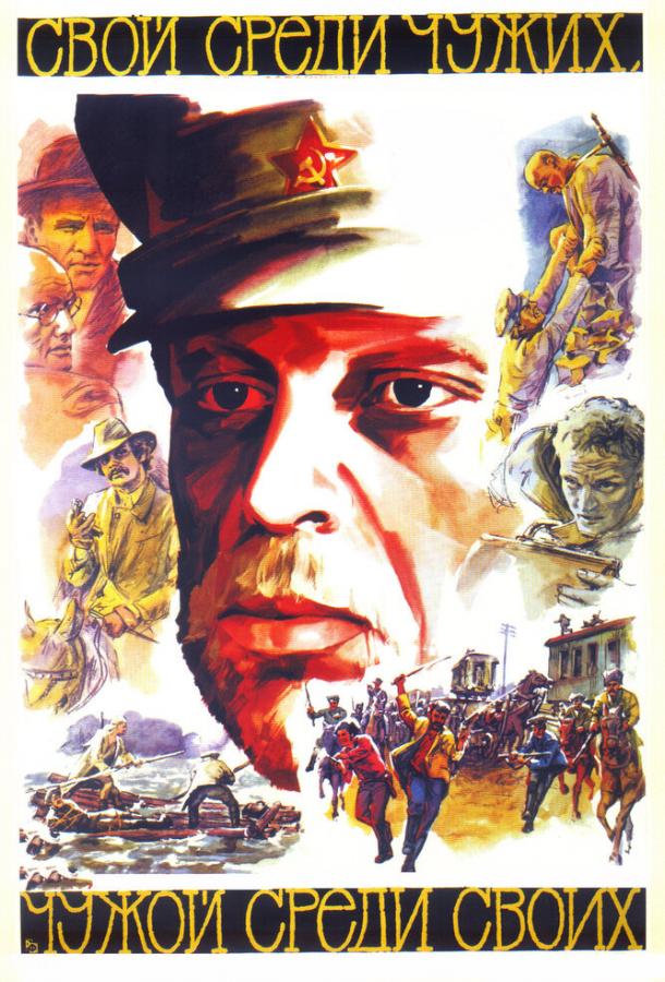 Фильм Свой среди чужих, чужой среди своих (1974) смотреть онлайн