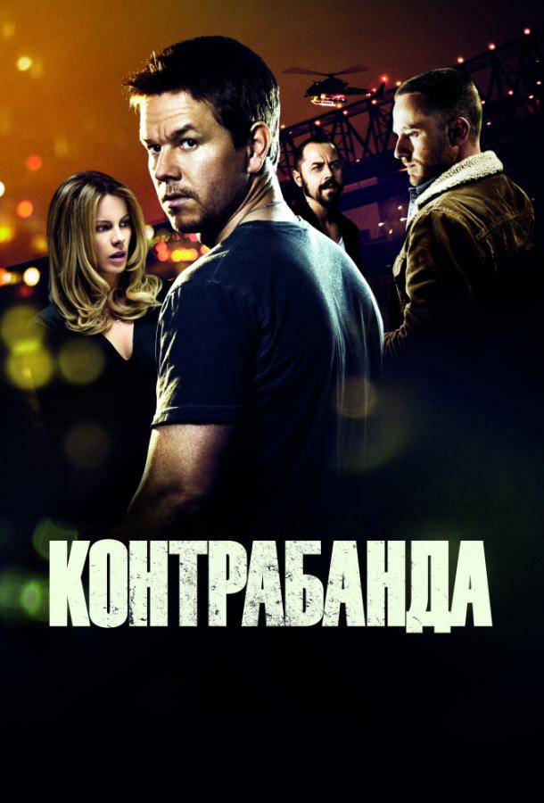 Фильм Контрабанда (2012) смотреть онлайн в HD качестве