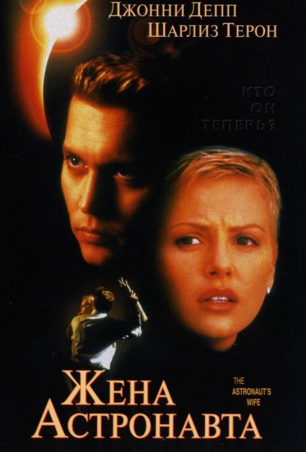 Фильм Жена астронавта (1999) смотреть онлайн в HD качестве