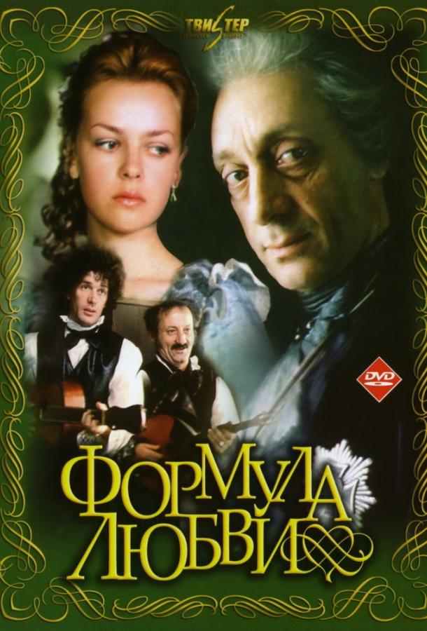 Формула любви 1984 Смотреть Онлайн Бесплатно в Хорошем Качестве
